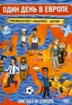 dvd диск "Один день в Европе"