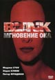 dvd диск с фильмом Мгновение ока
