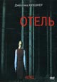 dvd диск "Отель (2005)"