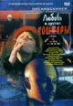 dvd диск с фильмом Любовь и другие кошмары