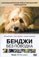 dvd диск "Бенджи без поводка"