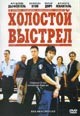 dvd диск "Холостой выстрел"