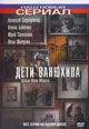 dvd диск "Дети Ванюхина"