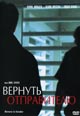 dvd фильм "Вернуть отправителю"