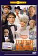 dvd фильм "Ширли - Мырли"