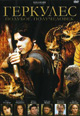 dvd диск "Геркулес: Полубог. Получеловек"