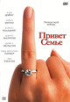 dvd диск "Привет семье"