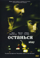 dvd диск с фильмом Останься