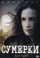 dvd диск с фильмом Сумерки (Полусвет)