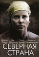 dvd диск с фильмом Северная страна