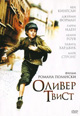 dvd диск "Оливер Твист"