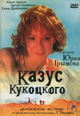 dvd фильм "Казус Кукоцкого (4 dvd)"