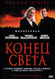 dvd фильм "Конец света"