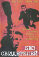 dvd диск "Без свидетелей"
