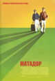 dvd диск "Матадор"