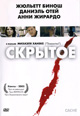 dvd диск "Скрытое (Тайник)"