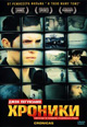dvd диск "Хроники"