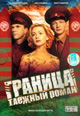 dvd фильм "Граница. Таёжный роман (4 dvd)"