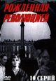 dvd диск с фильмом Рожденная революцией (4 dvd)