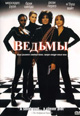 dvd диск "Ведьмы (Вдовы)"
