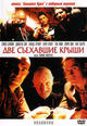 dvd диск "Две съехавшие крыши"