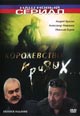 dvd диск с фильмом Королевство кривых...