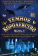 dvd фильм "Темное королевство 1 &2 (лиц.)"