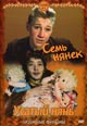 dvd диск "Семь нянек & Усатый нянь"