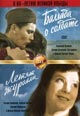 dvd диск "Баллада о солдате & Летят журавли"