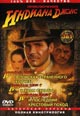 dvd диск с фильмом Приключения Индиана Джонс: Трилогия (3 диска)