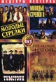 dvd диск "Молодые стрелки & Молодые стрелки 2 & Томстоун & Последний изгой"