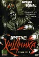 dvd диск "Против хищника"