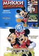 dvd диск "Микки на фабрике смеха & Романтические истории"