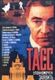 dvd диск "ТАСС уполномочен заявить (5 dvd)"