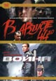 dvd диск "В августе 44-го & Война"