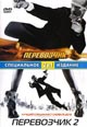 dvd диск "Перевозчик & Перевозчик 2"