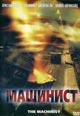 dvd диск с фильмом Машинист