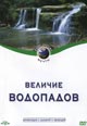 dvd диск "Величие водопадов"