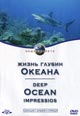 dvd диск "Жизнь глубин океана"