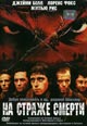 dvd диск "На страже смерти"