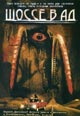 dvd диск "Шоссе в ад (Поездка)"