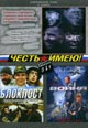 dvd фильм "Блокпост & Война & Честь имею!"