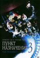 dvd диск "Пункт назначения 3"