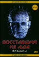 dvd диск "Восставший из ада 1, 2, 3, 4, 5, 6"