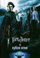 dvd диск с фильмом Гарри Поттер и кубок огня