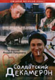 dvd диск "Солдатский декамерон"