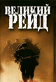 dvd диск "Великий рейд"