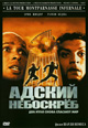 dvd диск "Адский небоскреб"