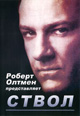 dvd диск "Ствол (Оружие)"