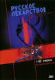 dvd диск "Русское лекарство"